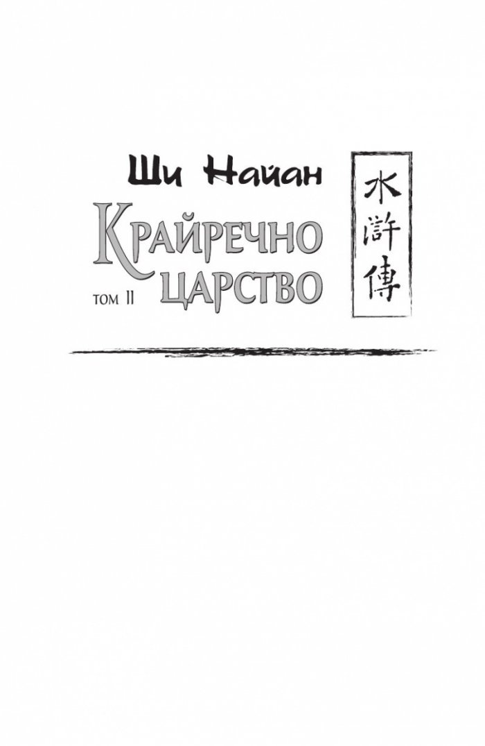 Крайречно царство Т.2