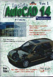 Inside AutoCad 14.Т.1-3