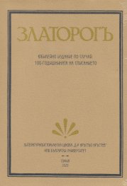 ЗЛАТОРОГЪ. Юбилейно издание по случай 100-годишнината на списанието