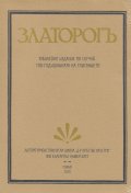 ЗЛАТОРОГЪ. Юбилейно издание по случай 100-годишнината на списанието