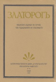 ЗЛАТОРОГЪ. Юбилейно издание по случай 100-годишнината на списанието