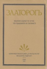 ЗЛАТОРОГЪ. Юбилейно издание по случай 100-годишнината на списанието