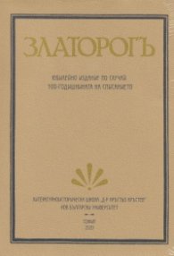 ЗЛАТОРОГЪ. Юбилейно издание по случай 100-годишнината на списанието