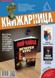 Книжарница; бр.143/Декември 2016