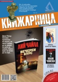 Книжарница; бр.143/Декември 2016