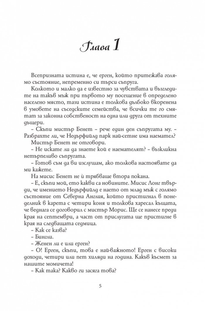 Гордост и предразсъдъци