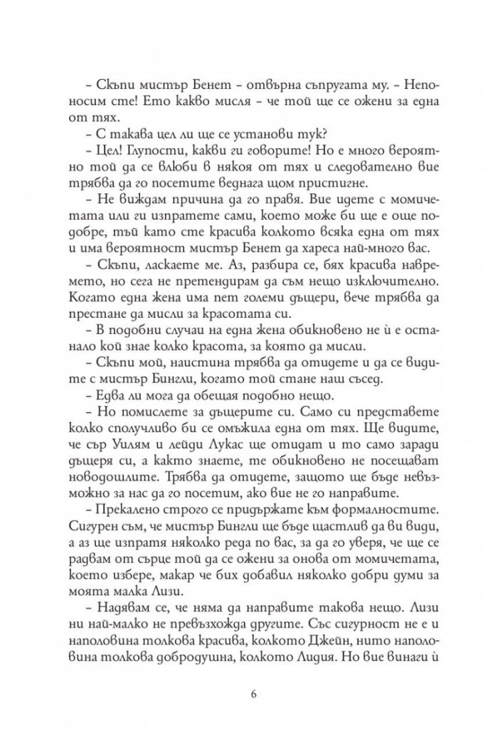Гордост и предразсъдъци
