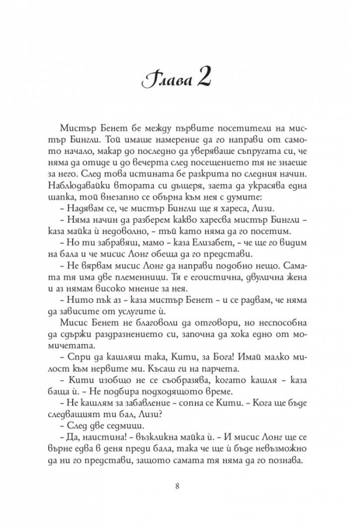 Гордост и предразсъдъци