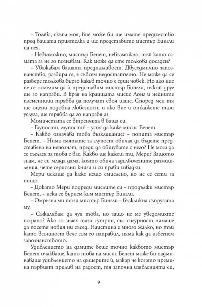 Гордост и предразсъдъци