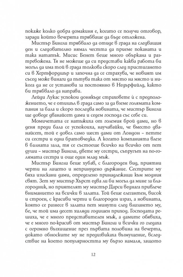 Гордост и предразсъдъци