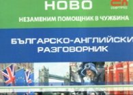 Българско-английски разговорник