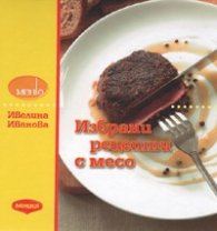 Избрани рецепти с месо/ твърда корица