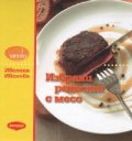 Избрани рецепти с месо/ твърда корица