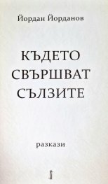 Където свършват сълзите