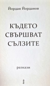 Където свършват сълзите