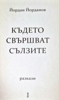 Където свършват сълзите