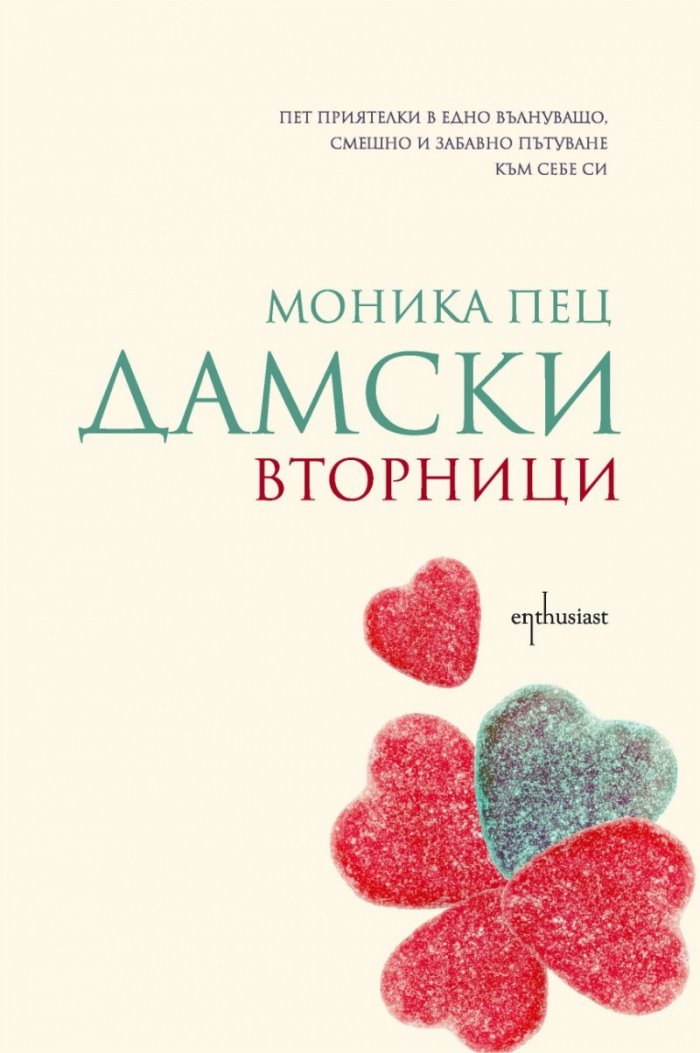 Дамски вторници