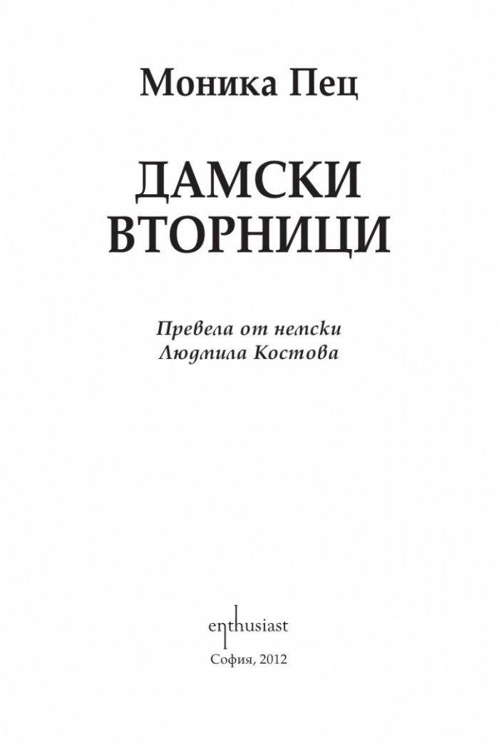 Дамски вторници