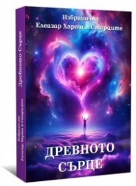 Древното сърце. Избрано от Елеазар Хараш и Старците