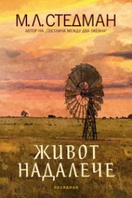 Живот надалече
