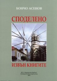 Споделено извън книгите
