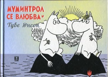 Муминтрол се влюбва