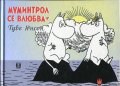 Муминтрол се влюбва