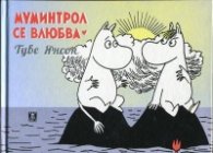 Муминтрол се влюбва
