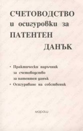 Счетоводство и осигуровки за патентен данък