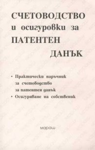 Счетоводство и осигуровки за патентен данък