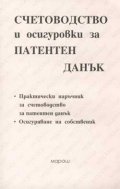 Счетоводство и осигуровки за патентен данък