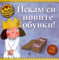 Искам си новите обувки!