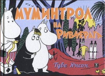 Муминтрол на Ривиерата