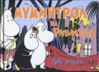 Муминтрол на Ривиерата