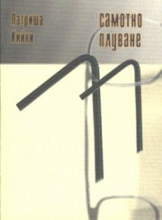 Самотно плуване