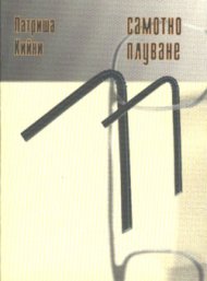 Самотно плуване
