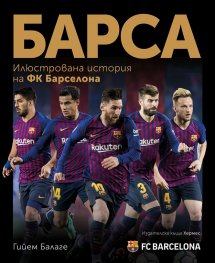 Барса - илюстрована история на ФК „Барселона“