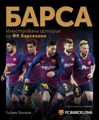 Барса - илюстрована история на ФК „Барселона“