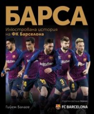 Барса - илюстрована история на ФК „Барселона“