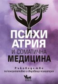 Психиатрия и соматична медицина: Ръководство по консултативна и свързваща психиатрия