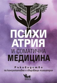 Психиатрия и соматична медицина: Ръководство по консултативна и свързваща психиатрия
