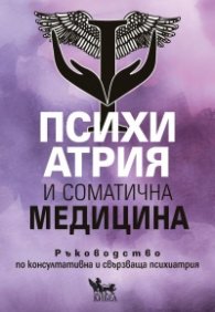 Психиатрия и соматична медицина: Ръководство по консултативна и свързваща психиатрия