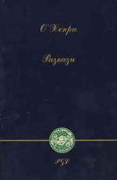 О`Хенри: Разкази