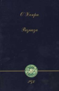 О`Хенри: Разкази
