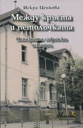 Между кръста и петолъчката. Непознати софийски истории