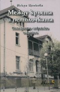 Между кръста и петолъчката. Непознати софийски истории