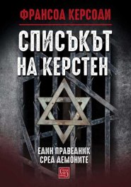 Списъкът на Керстен тв.к.