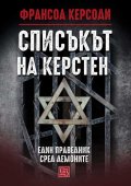 Списъкът на Керстен тв.к.
