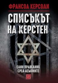 Списъкът на Керстен тв.к.