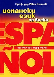 Испански език за всеки: Практическа морфология